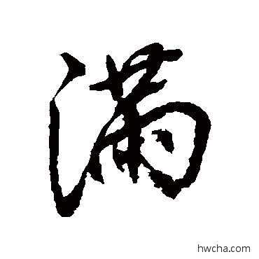 满行书怎么写好看 满行书写法 张照