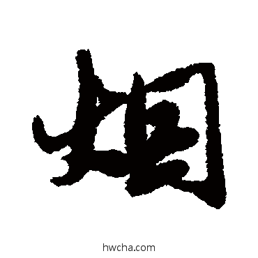 煙行书怎么写好看 煙行书写法 唐寅