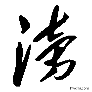 滂草书怎么写好看 滂草书写法 毛泽东