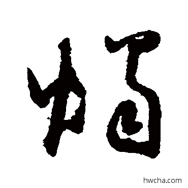 燭草书怎么写好看 燭草书写法 怀素