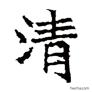 清楷书怎么写好看 清楷书写法 高贞碑