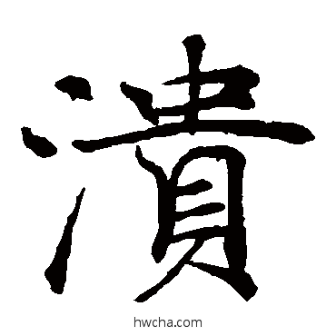 溃楷书怎么写好看 溃楷书写法 褚遂良