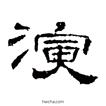 演隶书怎么写好看 演隶书写法 李枢