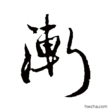 渐行书怎么写好看 渐行书写法 王铎