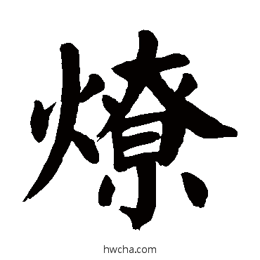 燎楷书怎么写好看 燎楷书写法 颜真卿