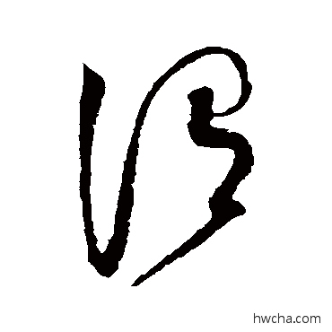 渭草书怎么写好看 渭草书写法 赵佶