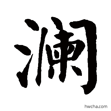 瀾楷书怎么写好看 瀾楷书写法 颜真卿