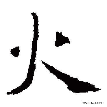 火楷书怎么写好看 火楷书写法 褚遂良