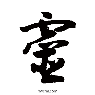 灵草书怎么写好看 灵草书写法 敬世江