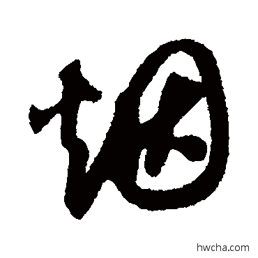 煙草书怎么写好看 煙草书写法 薛绍彭