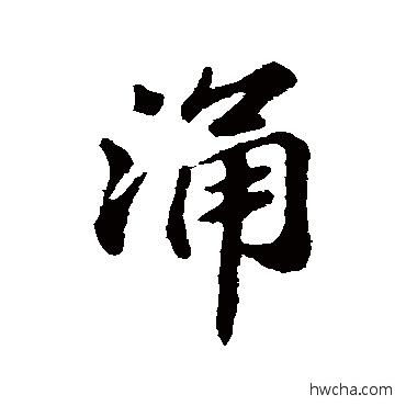 涌行书怎么写好看 涌行书写法 苏轼