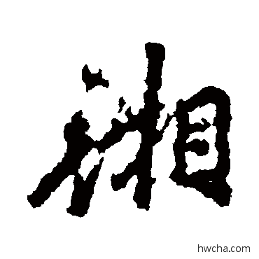 湘行书怎么写好看 湘行书写法 李邕