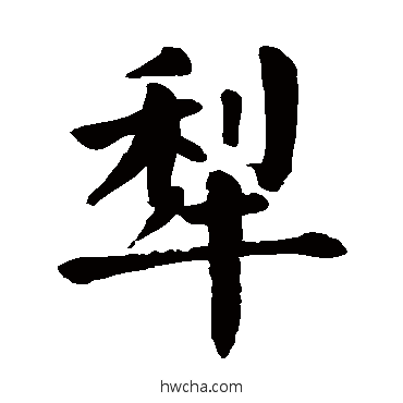 犁楷书怎么写好看 犁楷书写法 颜真卿