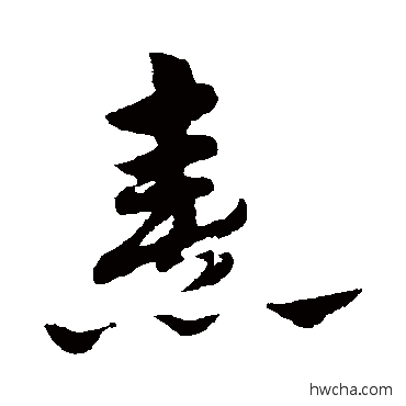 熹草书怎么写好看 熹草书写法 赵子昂