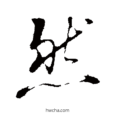 然行书怎么写好看 然行书写法 朱熹