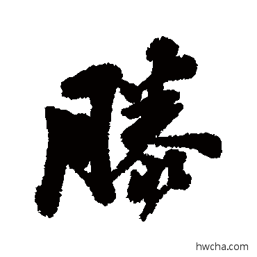 滕行书怎么写好看 滕行书写法 黄仲则