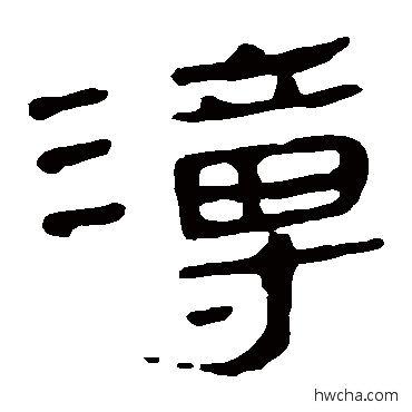 溥隶书怎么写好看 溥隶书写法 马王堆帛书