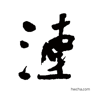 漣行书怎么写好看 漣行书写法 近人