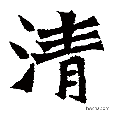 清楷书怎么写好看 清楷书写法 张猛龙碑