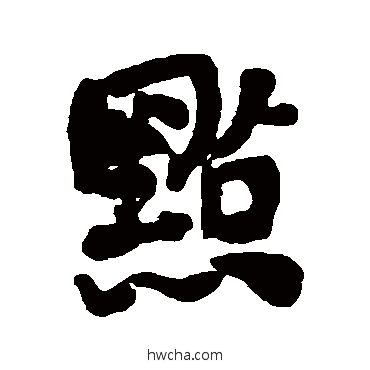 点行书怎么写好看 点行书写法 何绍基