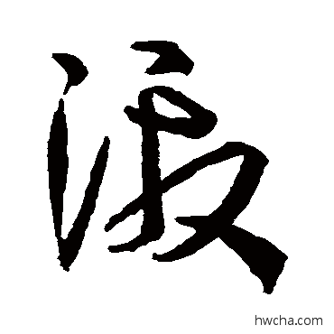 激草书怎么写好看 激草书写法 孙过庭