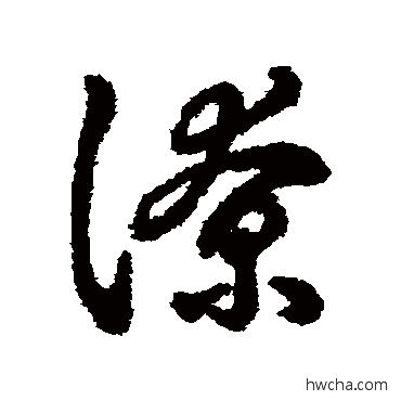 潦行书怎么写好看 潦行书写法 字汇