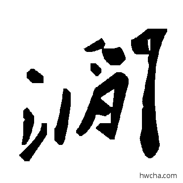 澗草书怎么写好看 澗草书写法 毛泽东