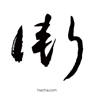 渐草书怎么写好看 渐草书写法 敬世江