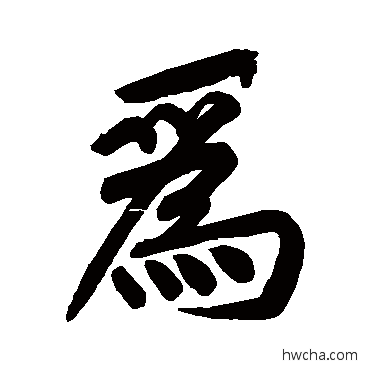 為行书怎么写好看 為行书写法 黄庭坚