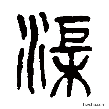 渠篆书怎么写好看 渠篆书写法 杨沂孙