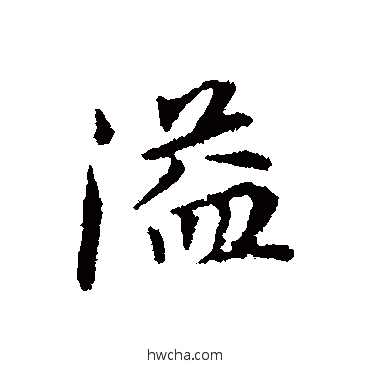 溢行书怎么写好看 溢行书写法 董其昌