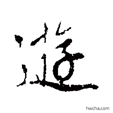 游行书怎么写好看 游行书写法 赵孟頫