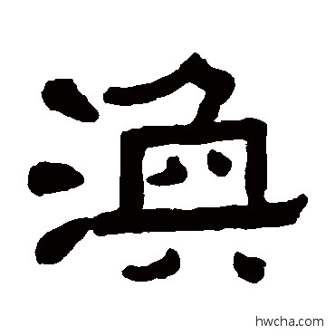 渙隶书怎么写好看 渙隶书写法 黄葆戉