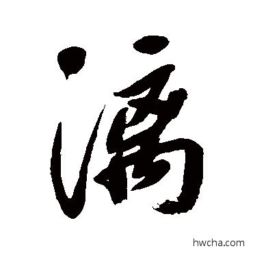 漓行书怎么写好看 漓行书写法 宋曹