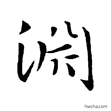 渊行书怎么写好看 渊行书写法 智永