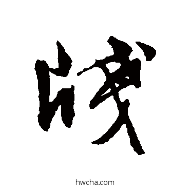 笺行书怎么写好看 笺行书写法 文征明