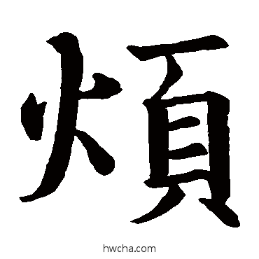 烦楷书怎么写好看 烦楷书写法 智永