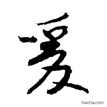 爰行书怎么写好看 爰行书写法 黄庭坚