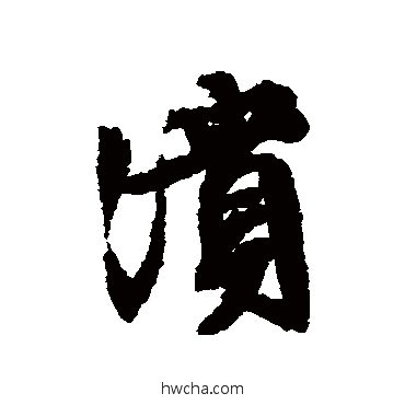 潰行书怎么写好看 潰行书写法 文征明