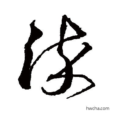 淬草书怎么写好看 淬草书写法 沈粲