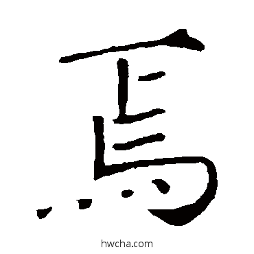 焉楷书怎么写好看 焉楷书写法 敬客