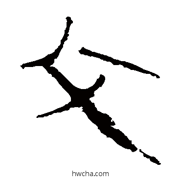 父隶书怎么写好看 父隶书写法 马王堆帛书