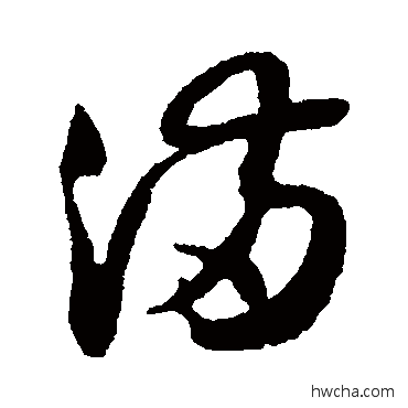 满草书怎么写好看 满草书写法 薛绍彭