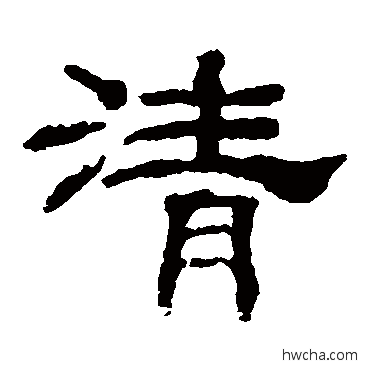 清隶书怎么写好看 清隶书写法 韩仁铭