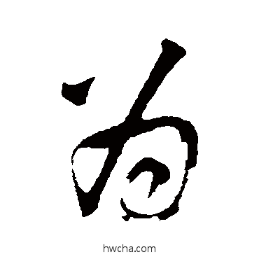 為行书怎么写好看 為行书写法 李建中