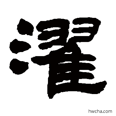 濯隶书怎么写好看 濯隶书写法 吴让之