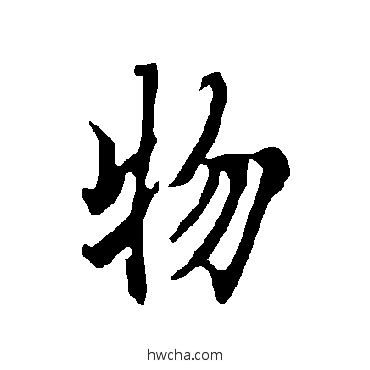 物楷书怎么写好看 物楷书写法 欧阳询