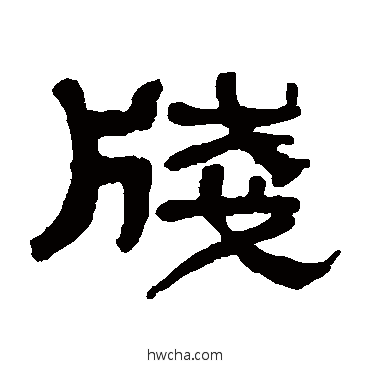 笺隶书怎么写好看 笺隶书写法 黄学圮
