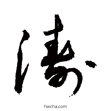 濤草书怎么写好看 濤草书写法 敬世江