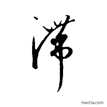 滯行书怎么写好看 滯行书写法 康里子山